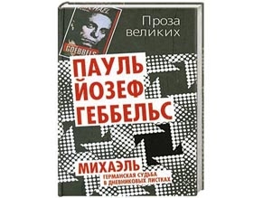 В России книгу Геббельса издали в серии «Проза великих»