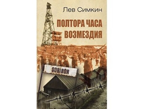 Полтора часа возмездия. Отрывок из книги