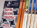 Басманный суд Москвы признал книгу Геббельса «Михаэль» экстремистской