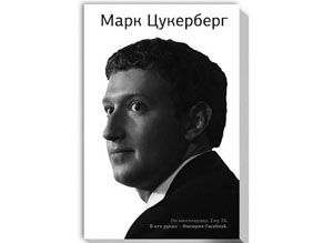 Марк Цукерберг: отрывки из книги, вышедшей в издательстве АСТ