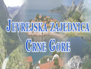 Еврейская община Черногории присоединилась к ЕАЕК