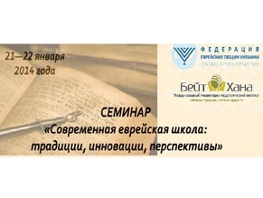 В Днепропетровске пройдет семинар по проблемам еврейского образования в Украине