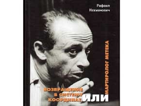 В Киеве состоялась презентация книги кинодокументалиста Рафаила Нахмановича