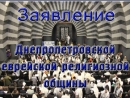 Заявление Днепропетровской еврейской религиозной общины в связи с событиями 18 февраля