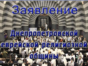 Заявление Днепропетровской еврейской религиозной общины в связи с событиями 18 февраля