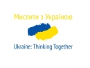 Иосиф Зисельс выступил на конференции «Ukraine: Thinking Together»