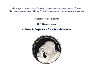 Анонс: при поддержке Киевского офиса ЕАЕК в НаУКМА пройдут лекции израильской исследовательницы