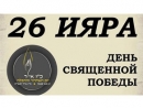 В Израиле отмечается День Победы по еврейскому календарю