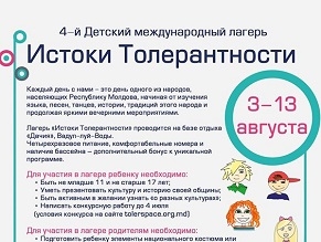 Анонс: в  Молдове пройдет лагерь «Истоки толерантности»