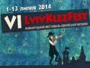 Во Львове пройдет Международный фестиваль клезмерской музыки «LvivKlezFest-2014»