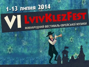 Во Львове пройдет Международный фестиваль клезмерской музыки «LvivKlezFest-2014»