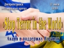 Митинг в Днепропетровске: «Stop Terror in the World»