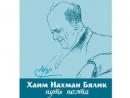 Выставка-экспозиция «Хаим Нахман Бялик: путь поэта» открылась в Минске