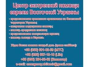 В Житомире открыт Центр экстренной помощи евреям Восточной Украины