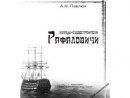 В Николаеве вышла книга о купцах-судостроителях Рафаловичах