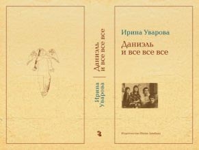 Вышла в свет книга воспоминаний вдовы Юлия Даниэля