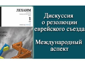 Дискуссия о резолюции. Международный аспект