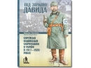 Историческое расследование «Под звездой Давида» отмечено украинской премией «Книга года-2014»