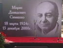 В Алматы установлена мемориальная доска на доме Мориса Симашко