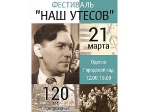 В Одессе пройдет фестиваль в честь 120-летия Утесова