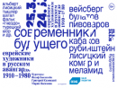 Еврейский музей представляет выставку «Современники будущего. Еврейские художники в русском авангарде. 1910–1980»