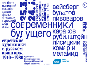 Еврейский музей представляет выставку «Современники будущего. Еврейские художники в русском авангарде. 1910–1980»