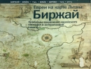 «Евреи на карте Литвы: Биржай»: презентация на «Сэфере»