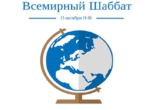 Евреи разных стран примут участие во «Всемирном шаббате»