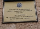 Гендиректор ЕАЕК передал Послу Казахстана в Израиле поздравления с Днем Независимости