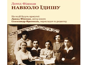 В НаУКМА презентуют украинский перевод книги Давида Фишмана «Навколо їдишу»