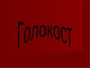 В День памяти жертв Холокоста в Киеве пройдет круглый стол «Украинское общество и память о Холокосте»