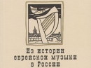 В Санкт-Петербурге состоится презентация книги по истории еврейской музыки