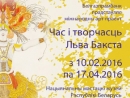 Выставка к 150-летию со дня рождения Льва Бакста открылась в Минске