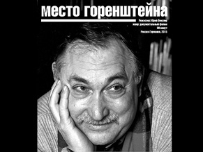 В Киеве состоится премьера документального фильма «Место Горенштейна»