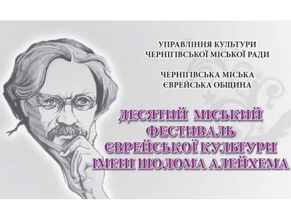 В Чернигове начался фестиваль еврейской культуры имени Шолом-Алейхема