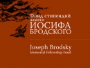 Стипендиатами Фонда Бродского стали Линор Горалик и Оля Кройтор