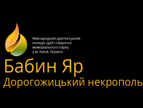 Подведены итоги конкурса идей по созданию мемориального парка «Бабий Яр – Дорогожицкий некрополь»