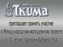 «Ткума» приглашает принять участие в Международном молодежном проекте к 75-летию трагедии Бабьего Яра