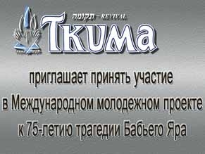 «Ткума» приглашает принять участие в Международном молодежном проекте к 75-летию трагедии Бабьего Яра