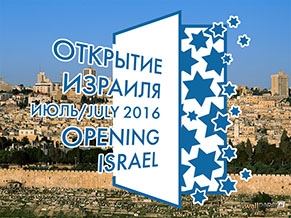 «Открытие Израиля»