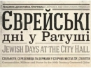 Во Львове завершаются «Еврейские дни в Ратуше»