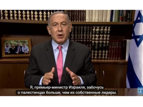 Нетаниягу: «Я забочусь о палестинцах больше, чем их лидеры»