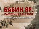 «Бабий Яр – память на фоне истории»: мультимедийная выставка в Музее истории Киева