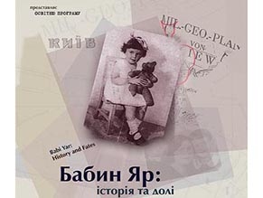 Выставка «Бабий Яр: история и судьбы», посвященная 75-й годовщине трагедии Бабьего Яра откроется в Киеве 26 сентября