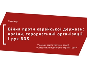 Семинар «Война против еврейского государства: страны, террористические организации и движения BDS » пройдет в НаУКМА