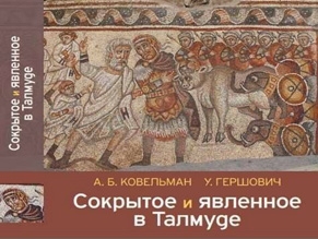 В Москве презентовали книгу «Сокрытое и явленное в Талмуде: очерк нефилософского мышления на исходе античности»