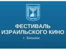 В Бишкеке пройдет фестиваль израильского кино