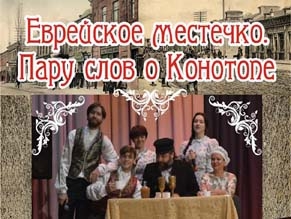 Еврейская община Конотопа приглашает на представление «Еврейское местечко»