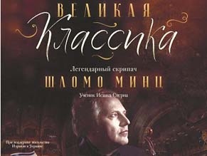 Состоялся первый в Украине концерт всемирно известного скрипача Шломо Минца