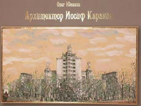 В издательстве «Алмаз» вышла книга «Архитектор Иосиф Каракис»